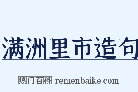满洲里市造句是什么意思的图片